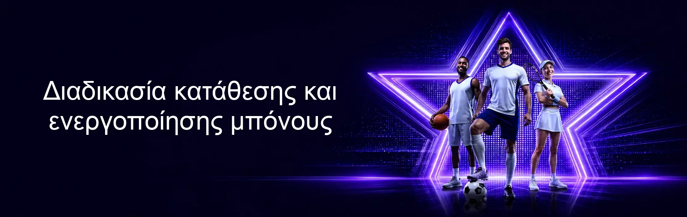 Διαδικασία κατάθεσης και ενεργοποίησης μπόνους Διαδικασία κατάθεσης και ενεργοποίησης μπόνους