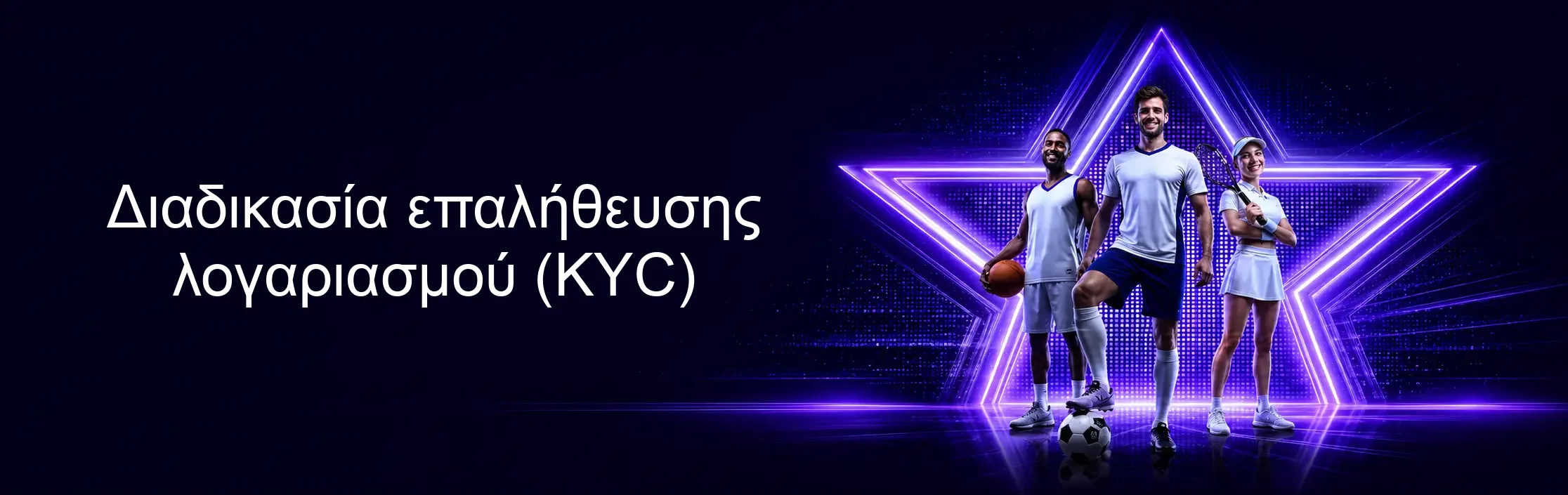 Διαδικασία επαλήθευσης λογαριασμού (KYC) Διαδικασία επαλήθευσης λογαριασμού (KYC)
